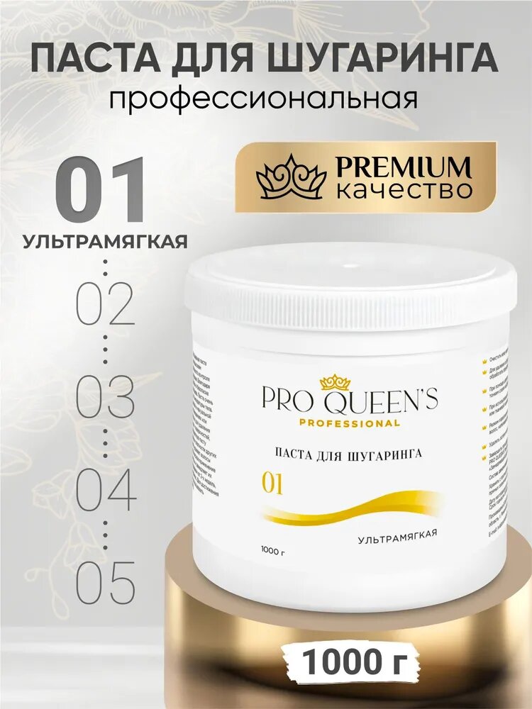 Сахарная пастадля шугаринга Pro Queen's Professional Ультра Мягкая 1000 гр