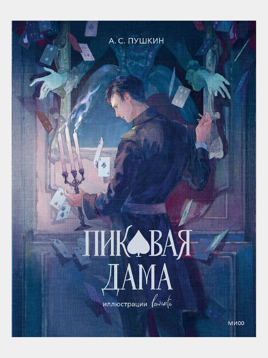 Пиковая дама, с иллюстрациями lewisite