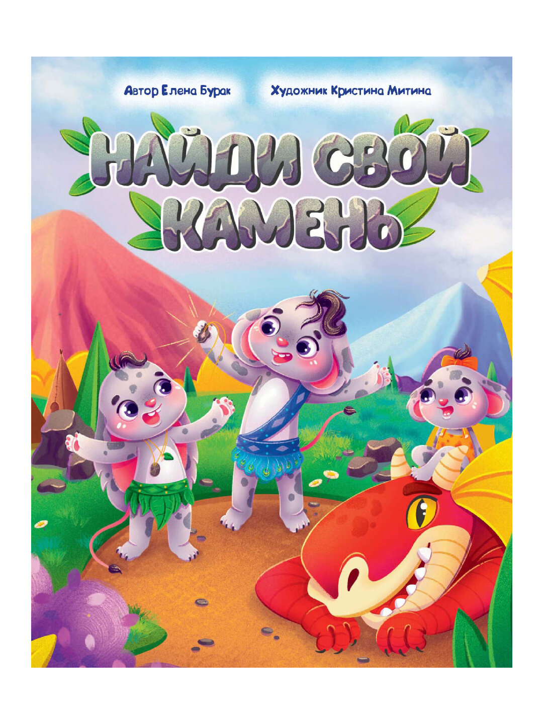 Найди свой камень глянц. ламин, офсет. 195х260