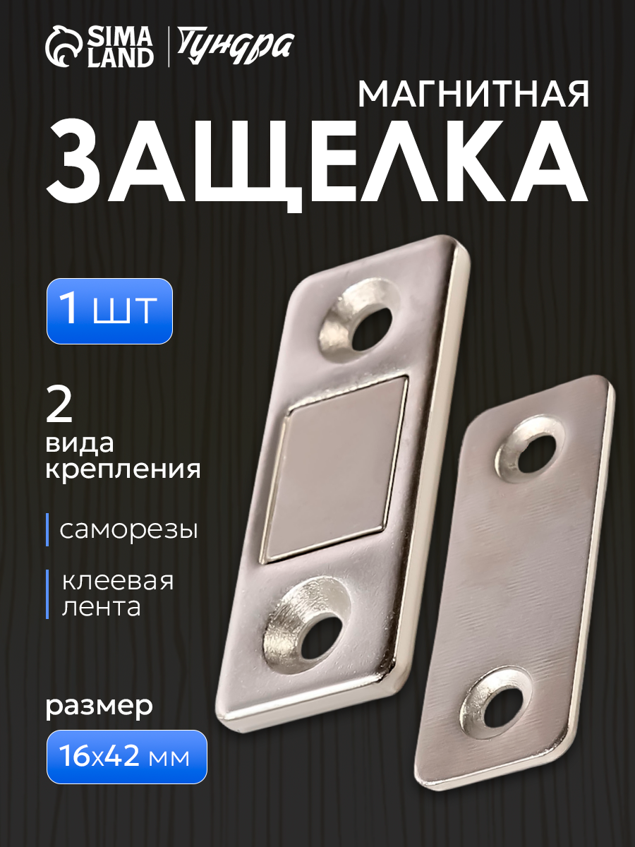 Магнитная защелка тундра для дверей для ящиков для шкатулок цвет серебристый