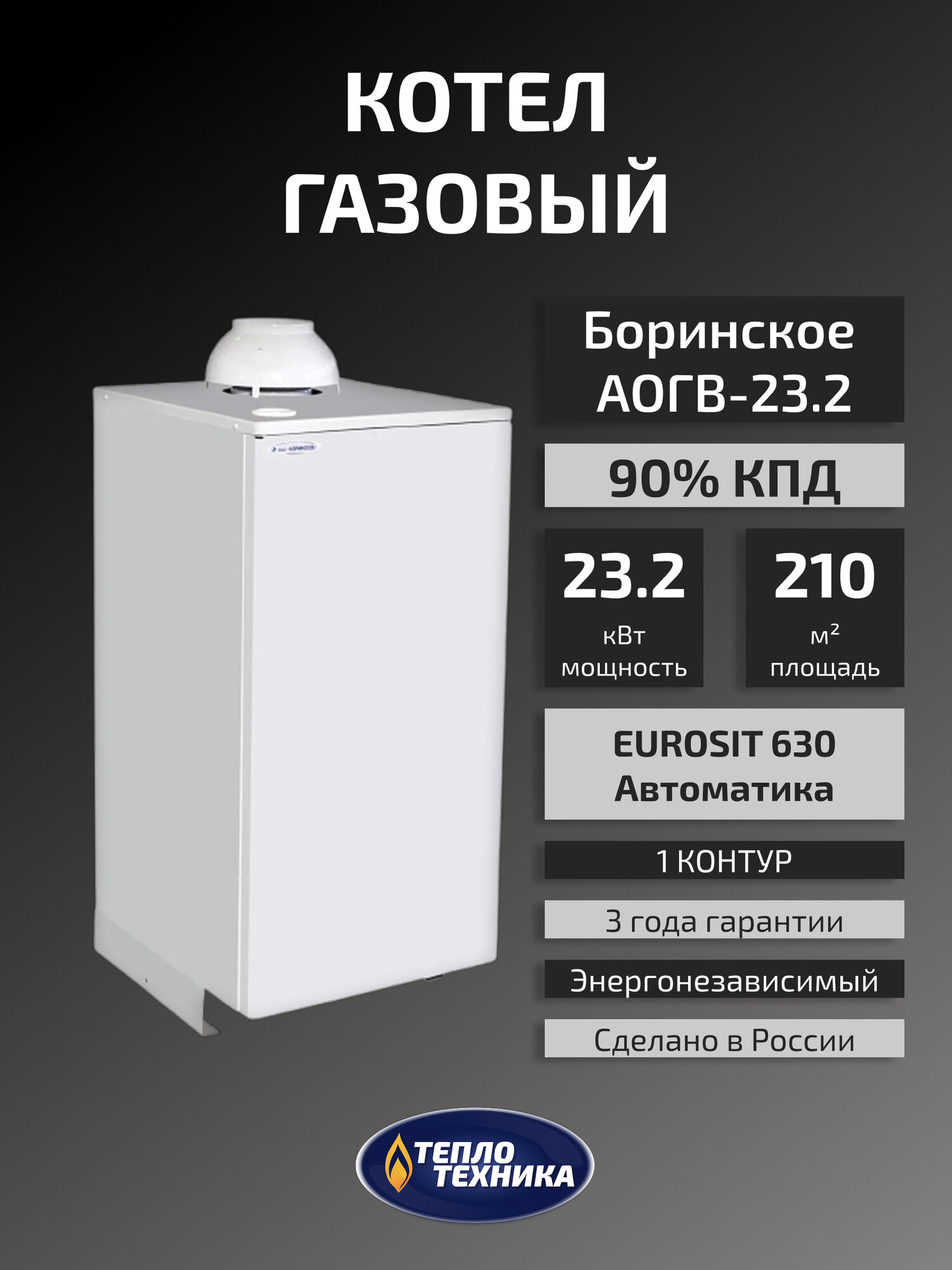 Газовый котел напольный Боринское АОГВ-232 Eurosit 23.2 кВт одноконтурный
