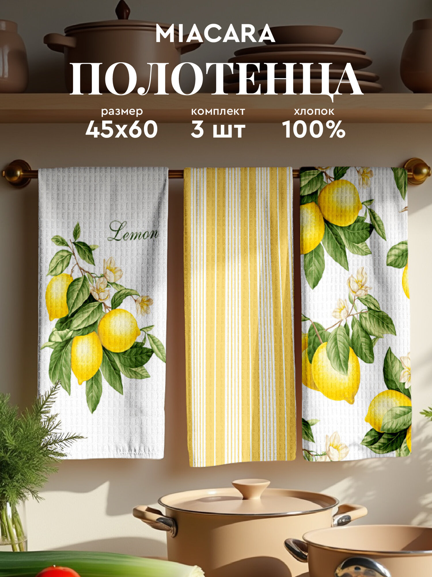 Mia Cara Полотенце кухонное вафельное 3 шт 45х60 Хлопок 100% Sicily