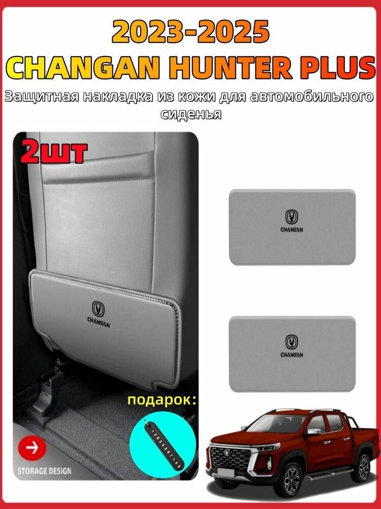 2023-2025 CHANGAN HUNTER PLUS Защитная накладка из кожи для автомобильного сиденья, changan hunter plus Автозапчасти