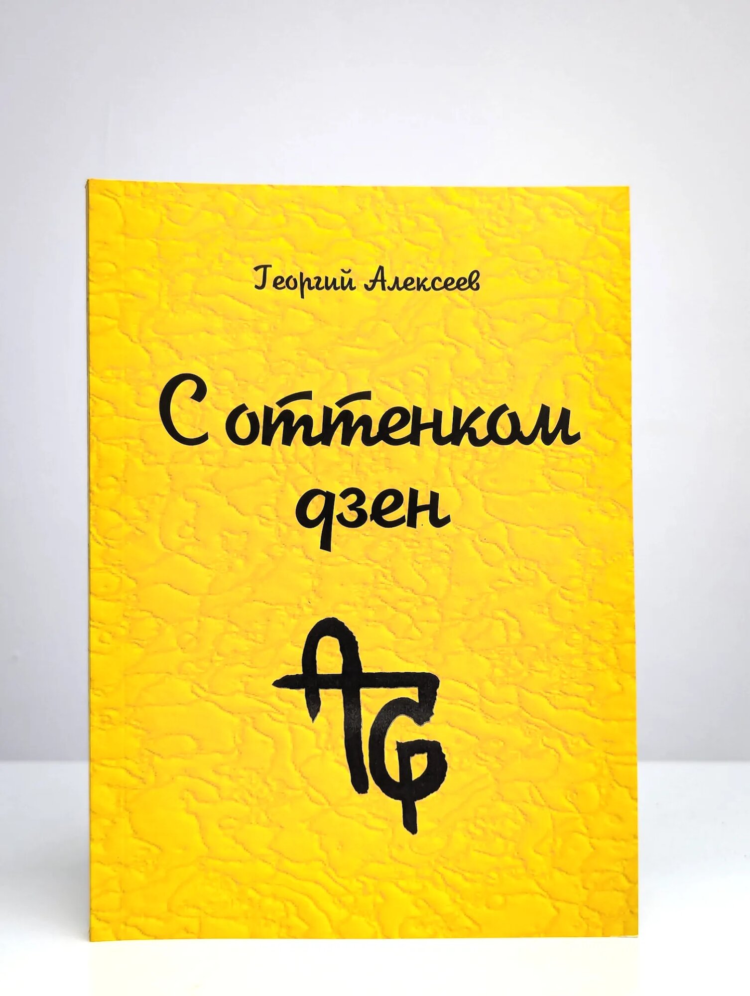 С оттенком Дзен Алексеев Георгий Сергеевич 2019