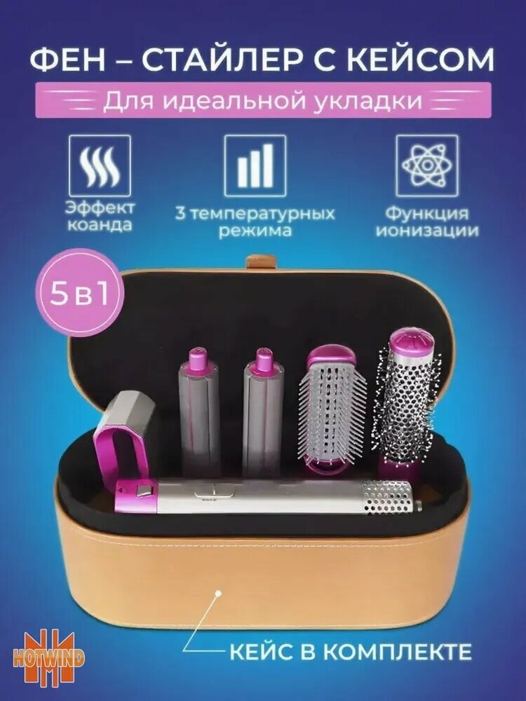 Фен стайлер 5в1 с кейсом для хранения, мультистайлер для укладки волос, прибор для создания локонов и гладких прядей
