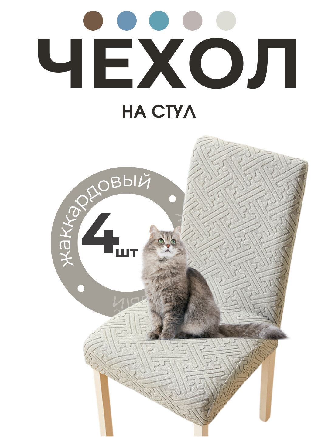 Чехлы на стулья, со спинкой, жаккардовый, 4 шт. в наборе, светло серый