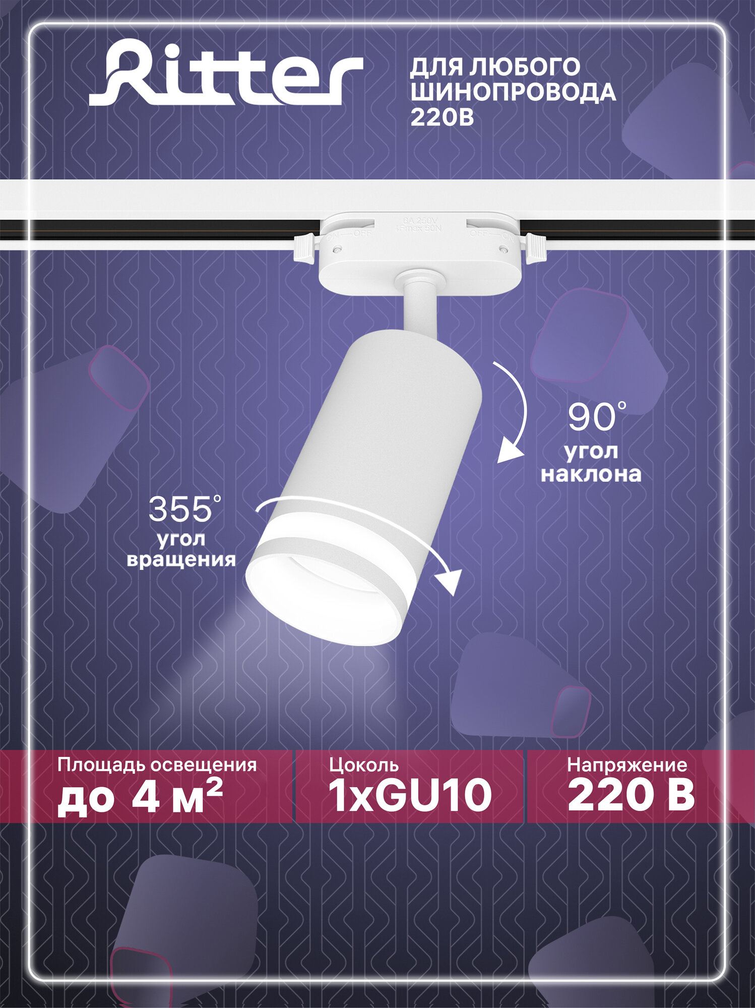 Светильник Ritter трековый спот однофазный белый под лампу GU10, до 40Вт, на любой шинопровод 220В, ARTLINE 59879 8