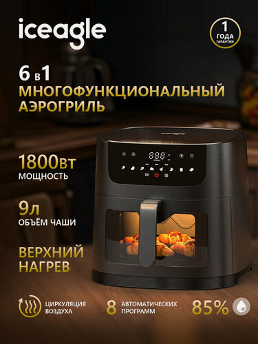 Изображение товара Iceagle 8007, Аэрогриль 9л, 1800Вт ,8 автоматических программ, Внутренняя подсветка, Циркуляция воздуха 360, Сенсорное управление, черный