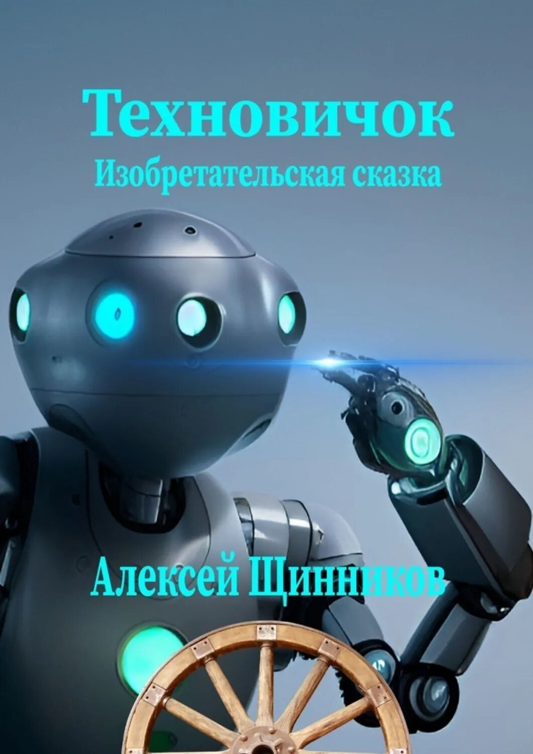 Техновичок. Изобретательская сказка [Цифровая книга]