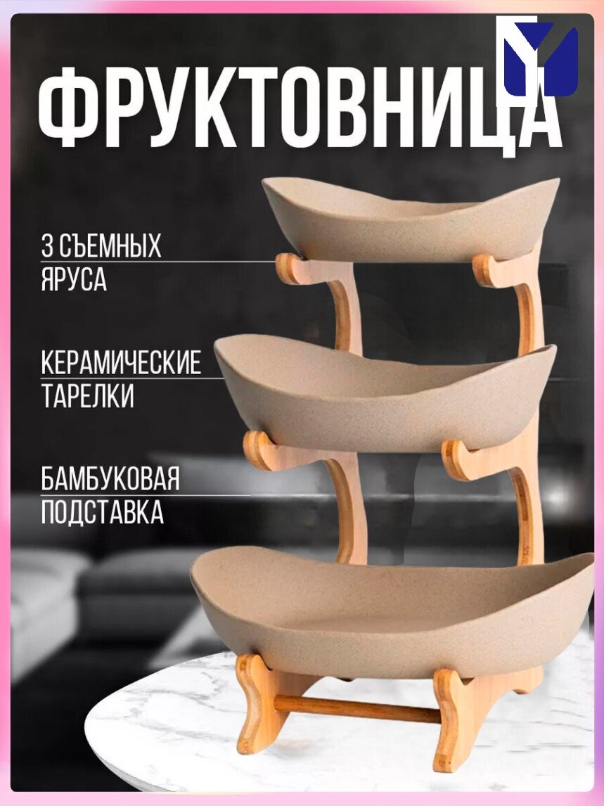 Трехъярусная бежевая ваза для фруктов из бамбука и керамики стильно сервируется