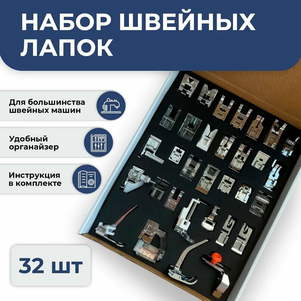 Набор лапок для швейных машин, 32 штуки, для оверлочной, потайной, прижимной, подрубки и др.