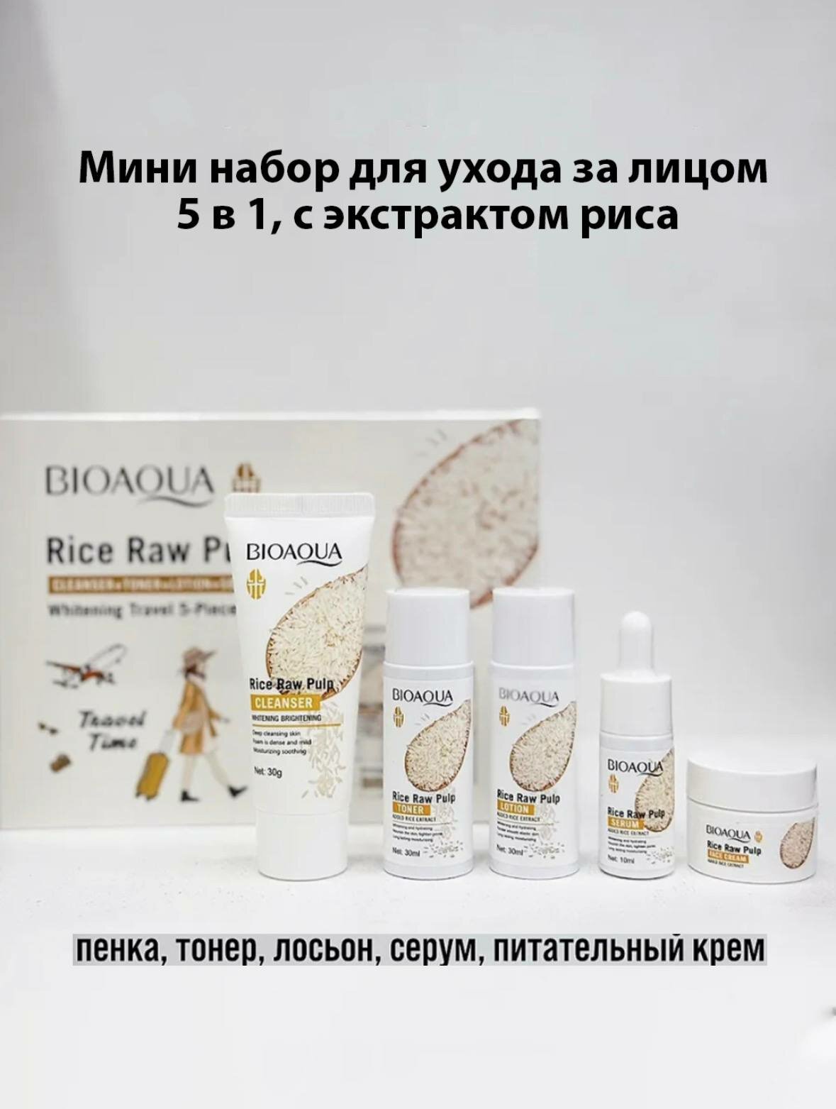 Мини набор для ухода за лицом Bioaqua, 5 в 1, омолаживающий, с экстрактом риса