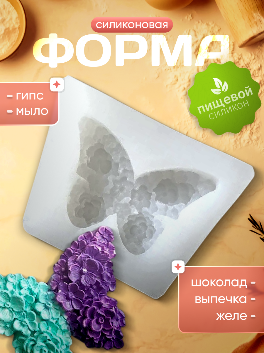 Молд силиконовый в форме бабочки, форма для льда, шоколада, выпечки и творчества