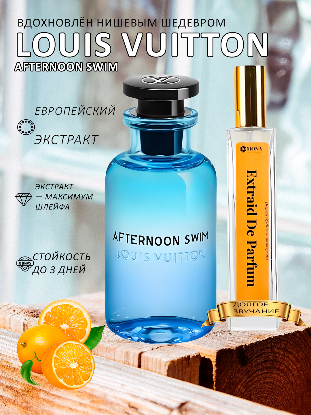 Louis Vuitton Afternoon Swim, нишевый аромат, французское сырьё, дизайнерский флакон