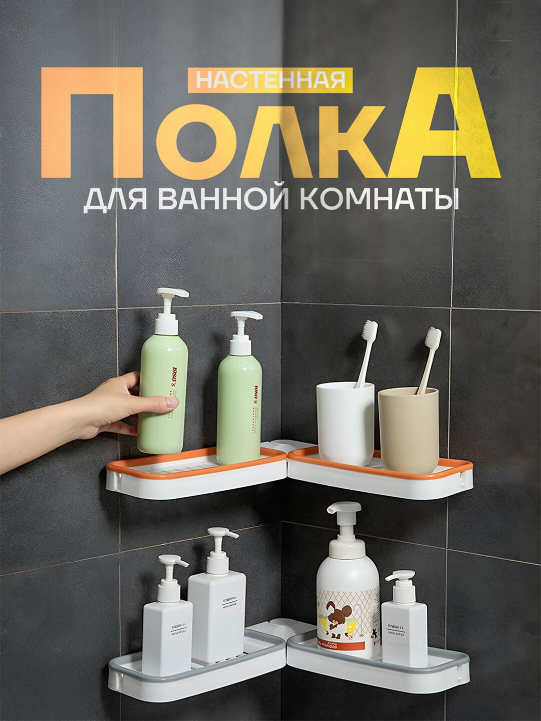 Настенная полка для ванной комнаты, полка для ванной, пластиковая полка, компактная