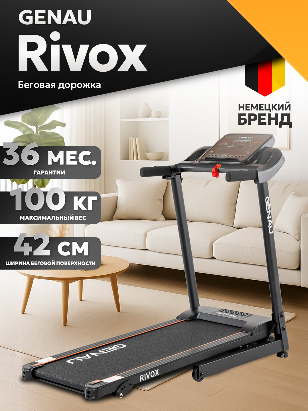 Беговая дорожка GENAU Rivox, электрическая, до 120 кг, 14 км/ч