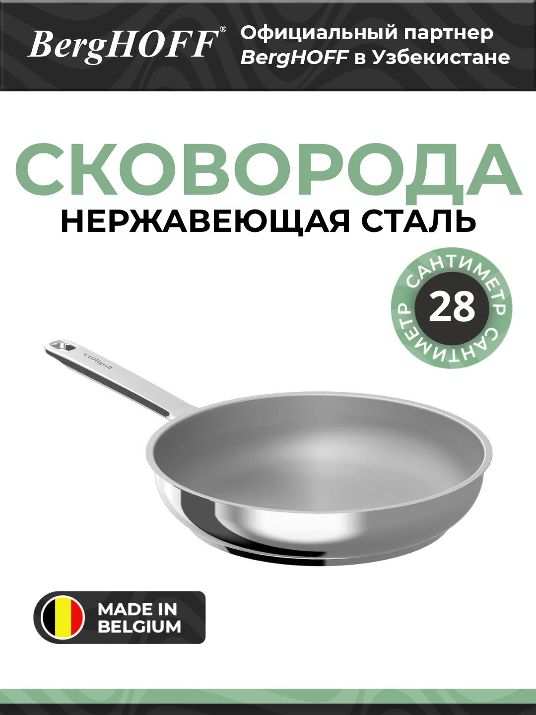 Сковорода BergHOFF Helix 1315164, нержавеющая сталь, для всех типов плит, 28 см