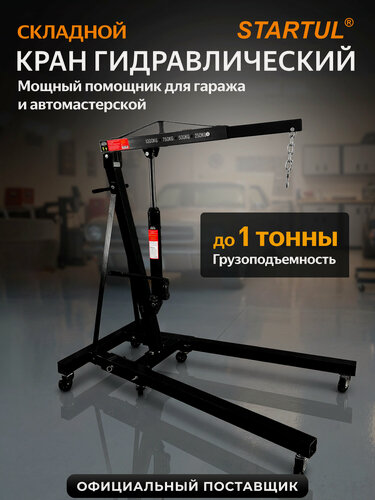 Изображение товара Кран гидравлический складной 1 тонна STARTUL Auto (ST8030-01)