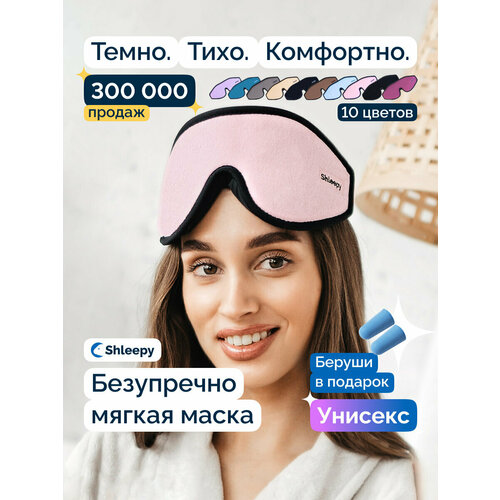 Маска для сна Shleepy, 1 шт., бежевый