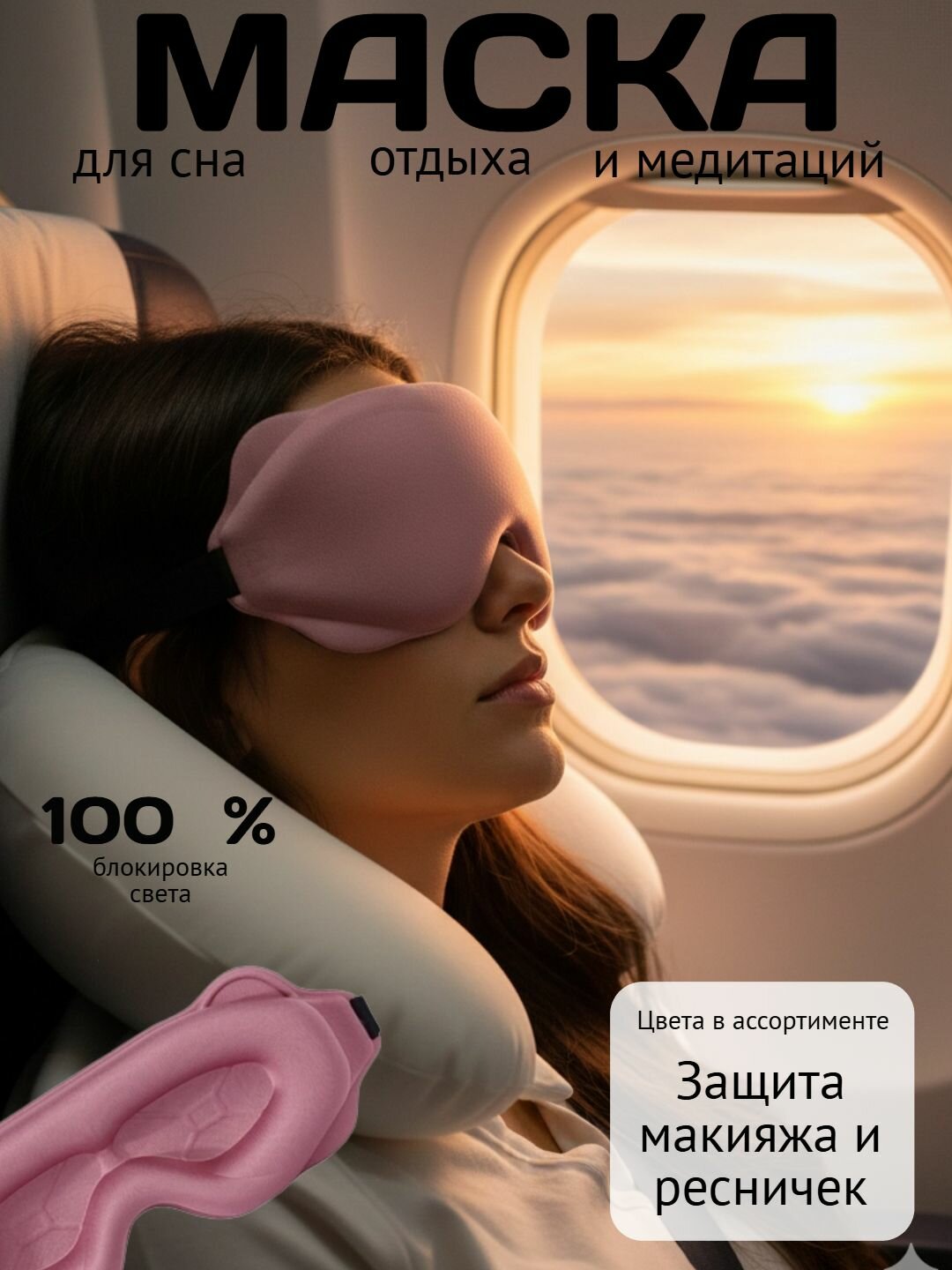 Маска для сна