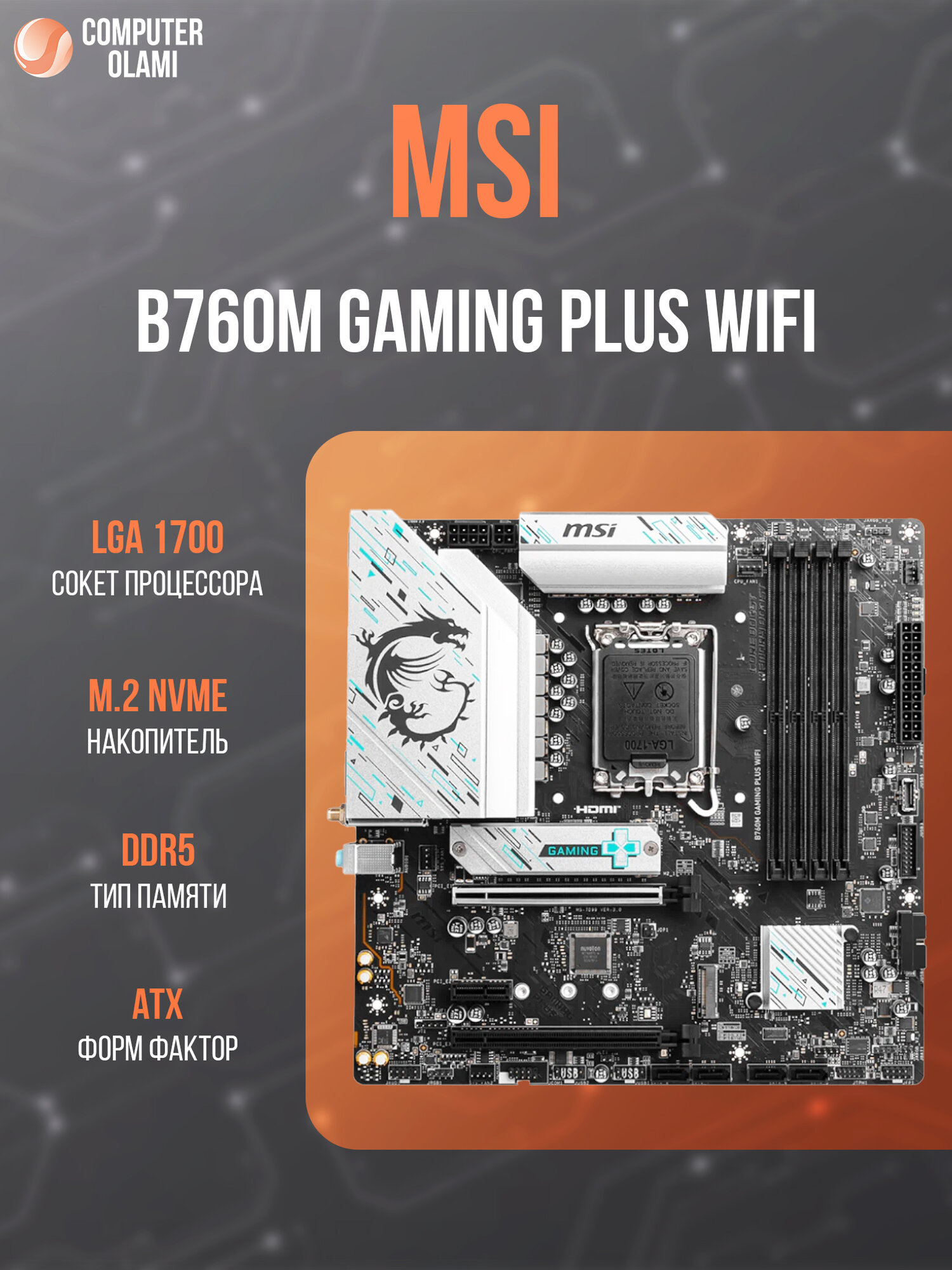 Материнская плата MSI B760M GAMING PLUS WIFI — чипсет Intel B760, Micro-ATX, DDR5, PCI-E 4.0, Wi-Fi 6