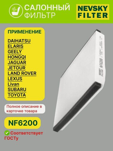 Изображение товара Фильтр салонный TOYOTA Camry, LEXUS LX, GEELY X3 PRO, HONGQI HS7, JETOUR Х70 / Невский Фильтр / NF6200