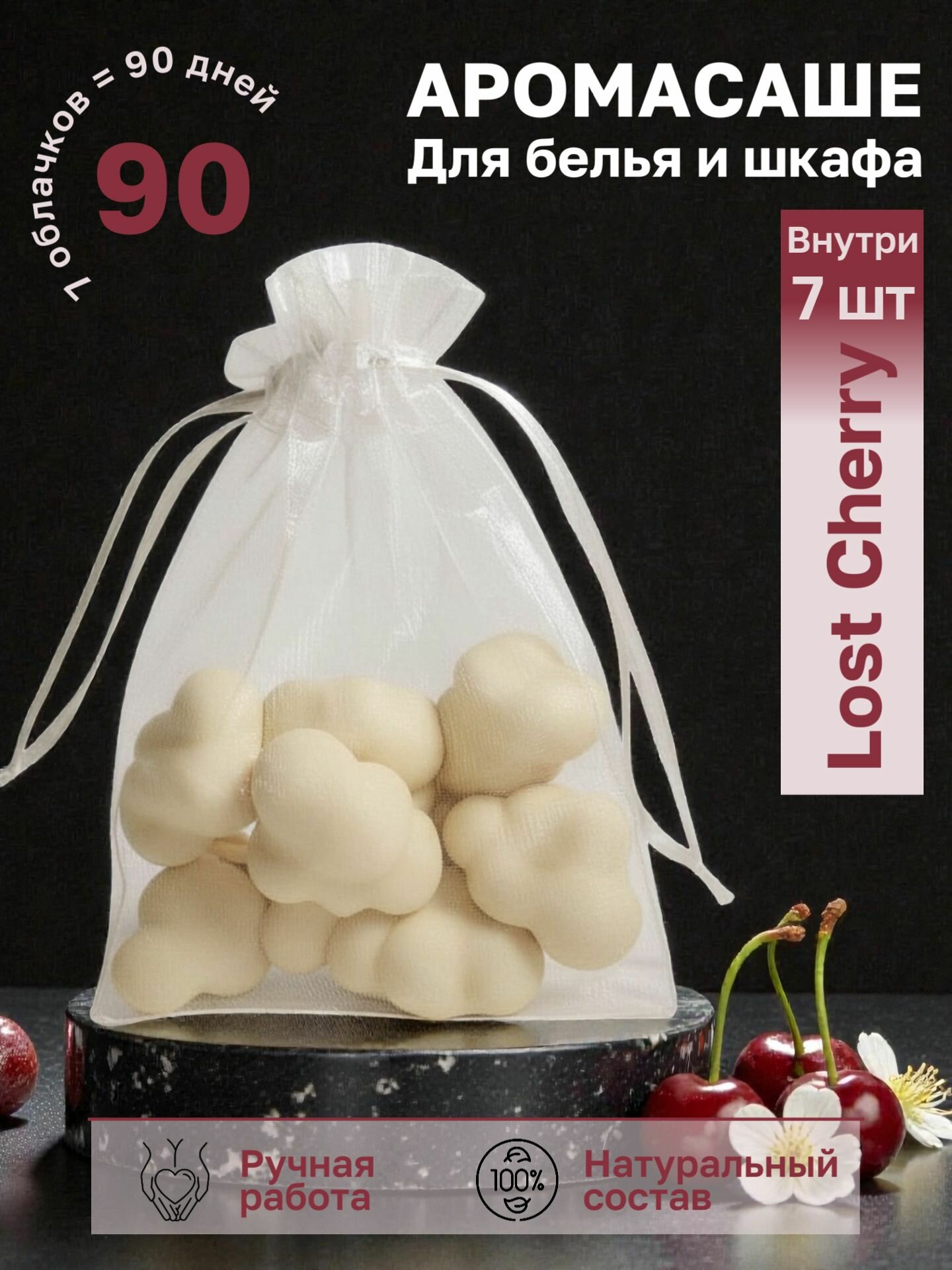 Саше для белья ароматическое. Мелтсы для аромалампы "Lost Cherry" 7 шт. WaxGi