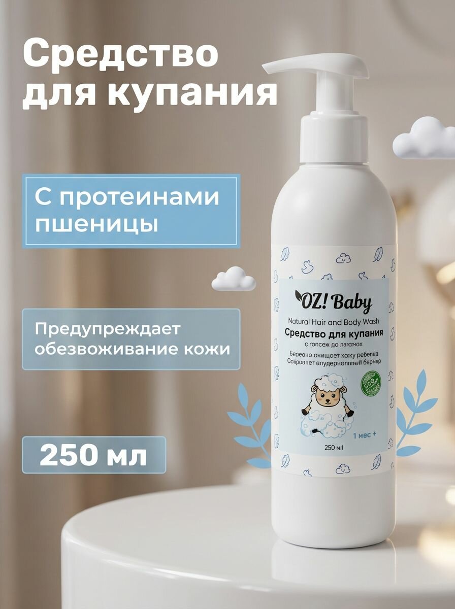 Средство для купания детей с гидролизованными протеинами пшеницы и оливковым маслом, 250 мл