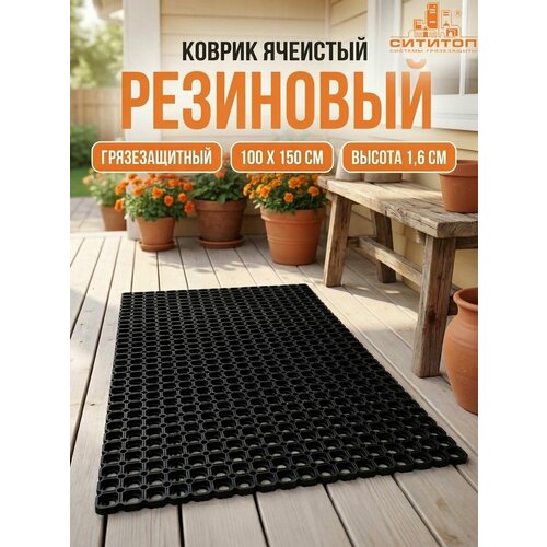 фото Коврик сититоп, резиновый, ячеистый, антискользящий, 150 x 100 см, h 16 мм