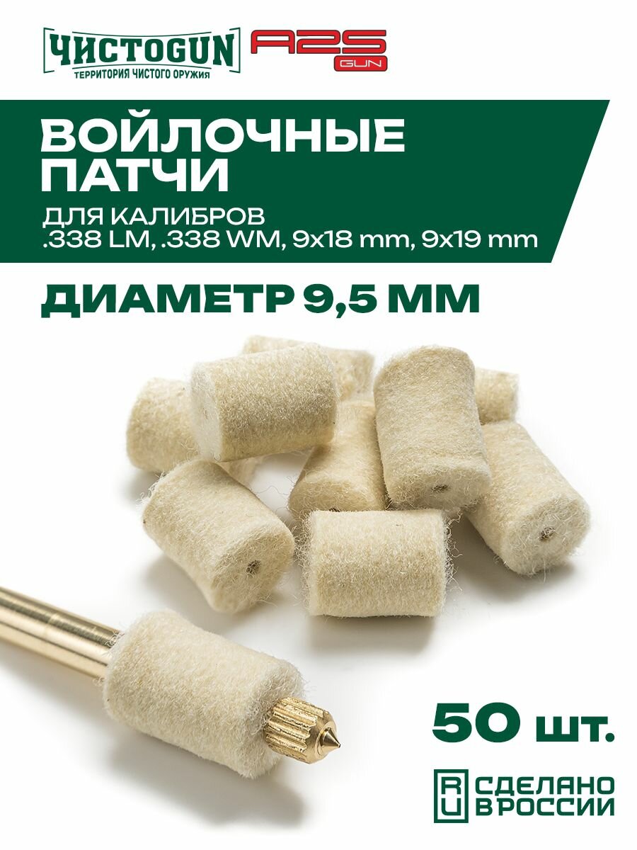 Патчи для чистки оружия Чистоган калибр .338 Lapua Mag .338 Win.Mag 9 mm Макаров 9 mm Para 50 шт войлочные 9,5 мм