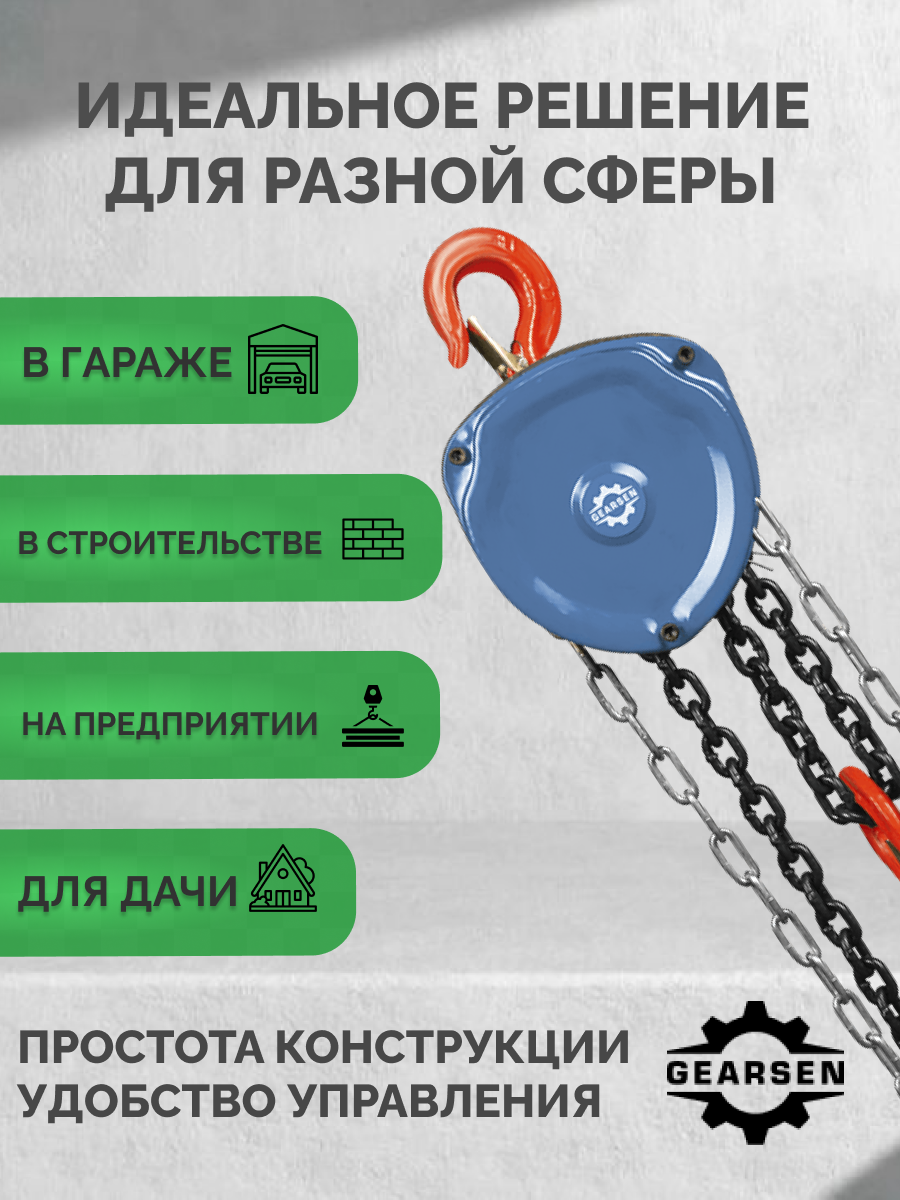 Таль GEARSEN HSZ-C, ручная, цепная, грузоподъёмность 2 тонны, высота подъёма 9 метров — фото 1