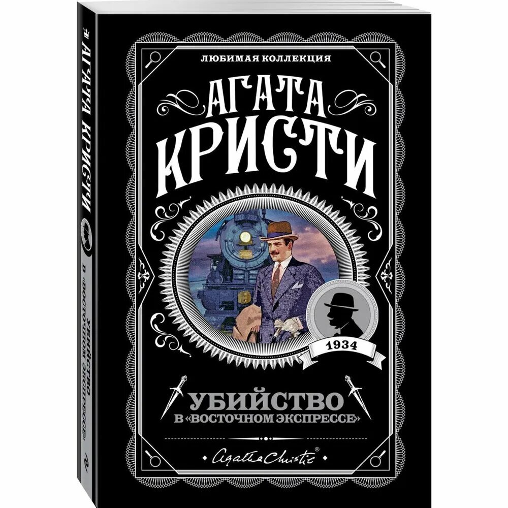 Убийство в Восточном экспрессе | Агата Кристи — легендарное дело Пуаро, где каждый пассажир скрывает правду