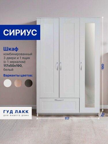 Изображение товара Шкаф Сириус, 3 двери и 1 ящик, 117х50х190 см, с зеркалом, белый, ГУД лакк