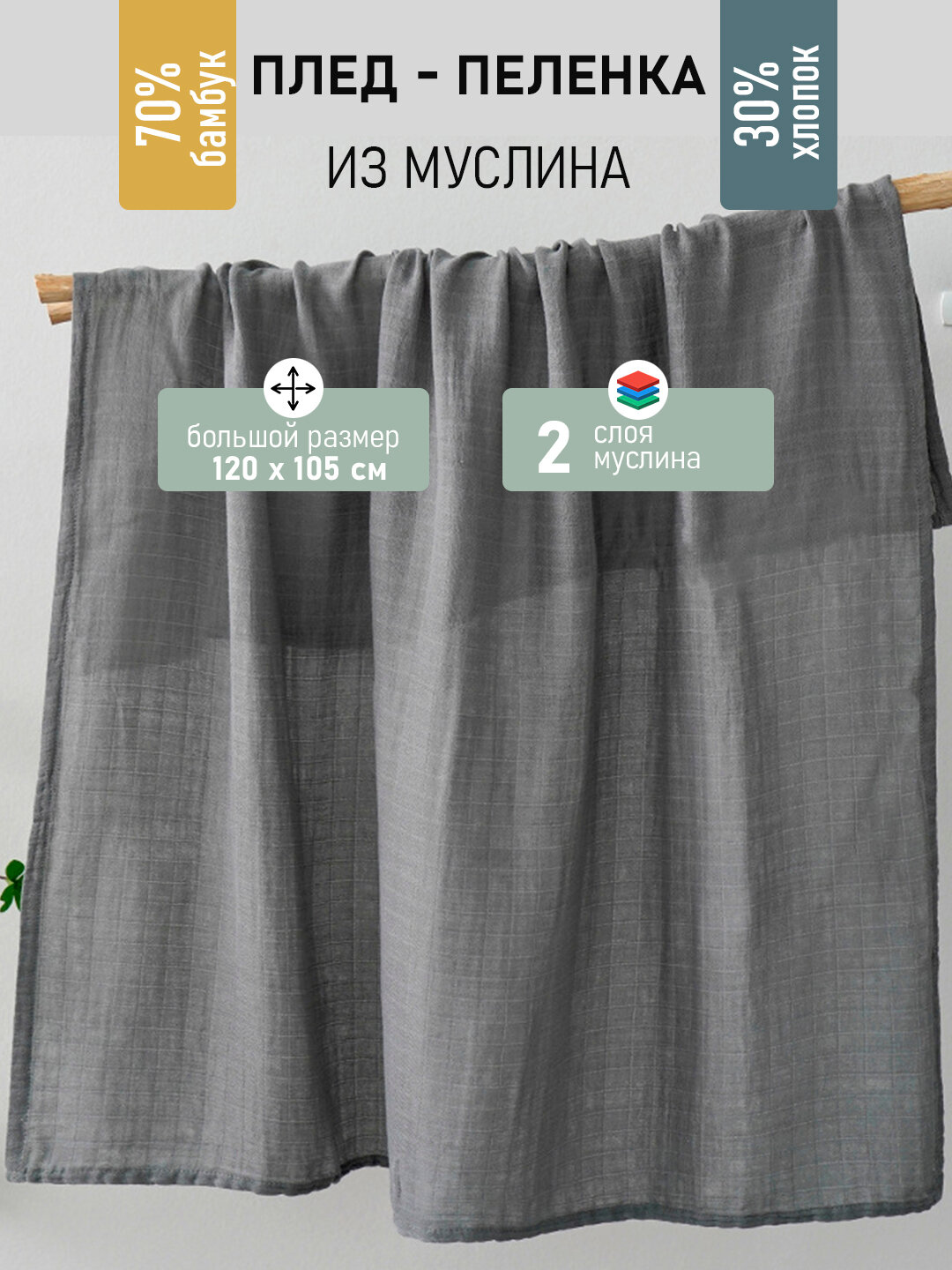 Пеленка муслиновая, 30% хлопок, 70% бамбуковое волокно, серая