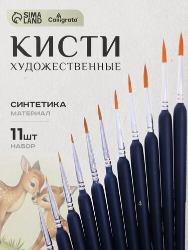 Изображение товара Набор нейлоновых кистей Calligrata №7, для акварели и универсальная, 11шт, черные