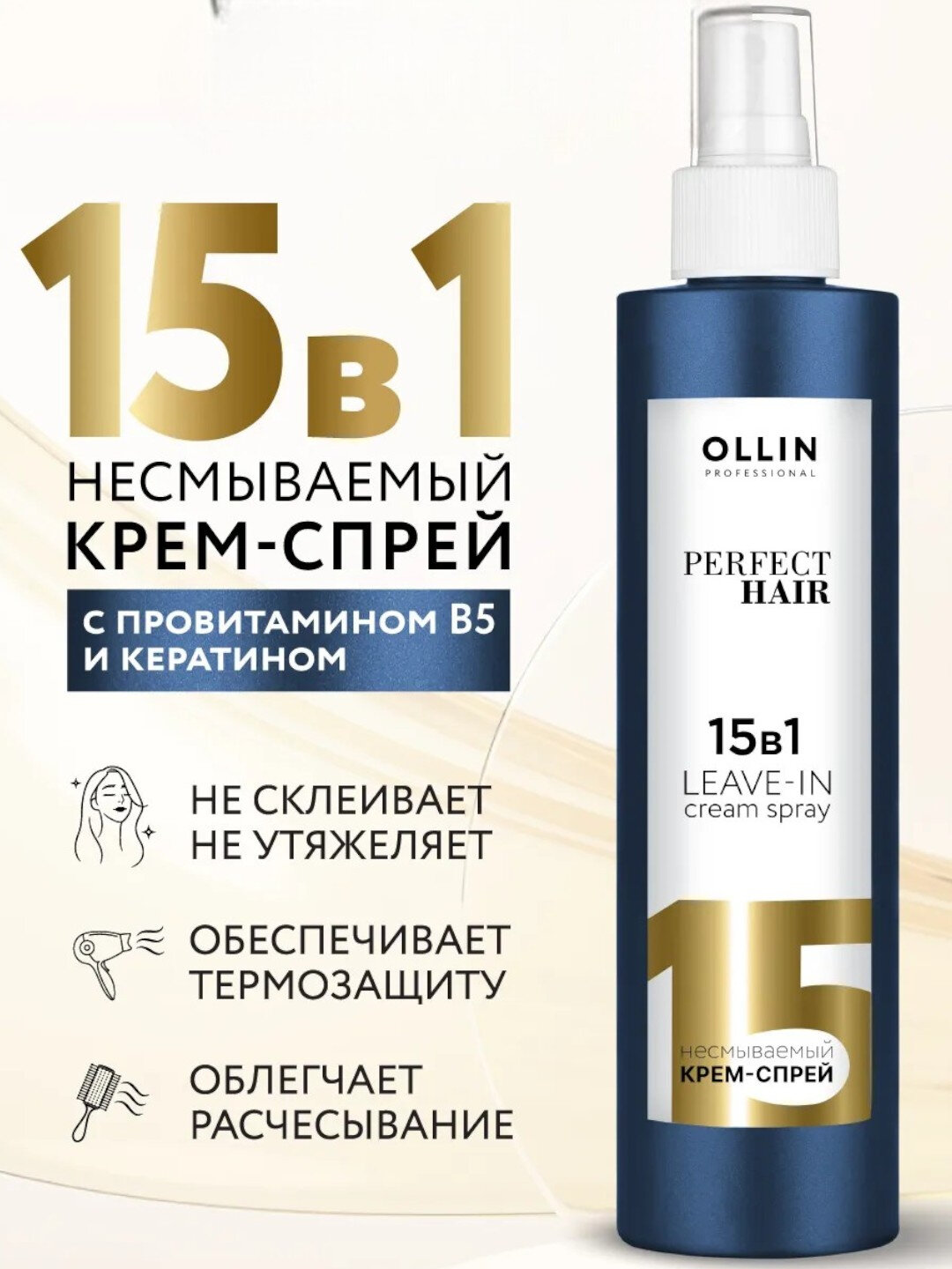 OLLIN Professional PERFECT HAIR крем-спрей 15 в 1, несмываемый, 250 мл