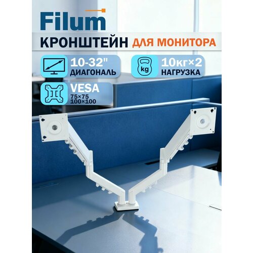 фото Кронштейн для монитора filum fl-dmg003dw белый, два монитора, vesa: 75/100, 10-32 дюйма, до 10 кг