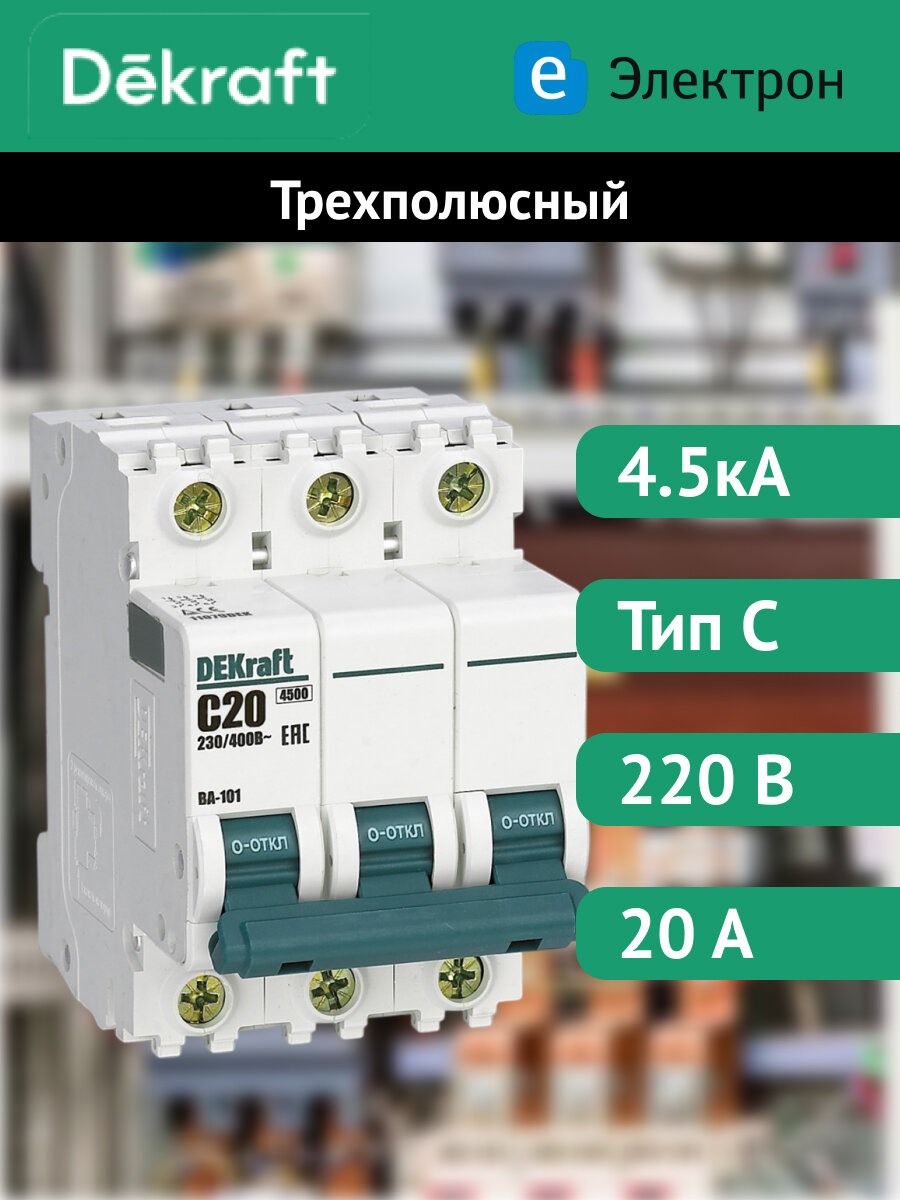 Автоматический выключатель DEKraft ВА-101 трехполюсный, 3P, 20А, 4.5кА, характеристика C, 11079DEK