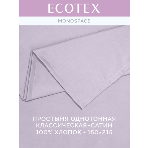 фото Простынь однотонная моноспейс (аналог икеа), сиреневый, 1,5 спальное, 150х215 ,100% хлопок, сатин, ecotex