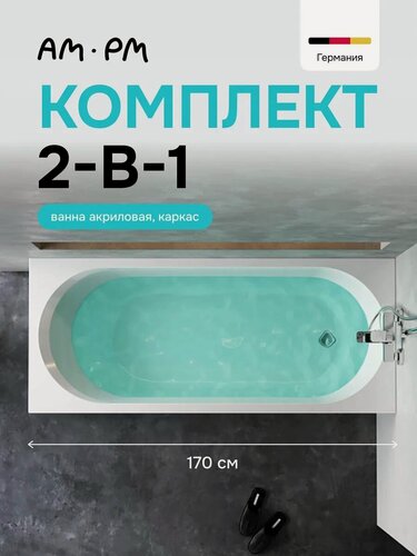 Изображение товара Ванна акриловая комплект AM.PM Brava 2в1: ванная с каркасом, 170x70