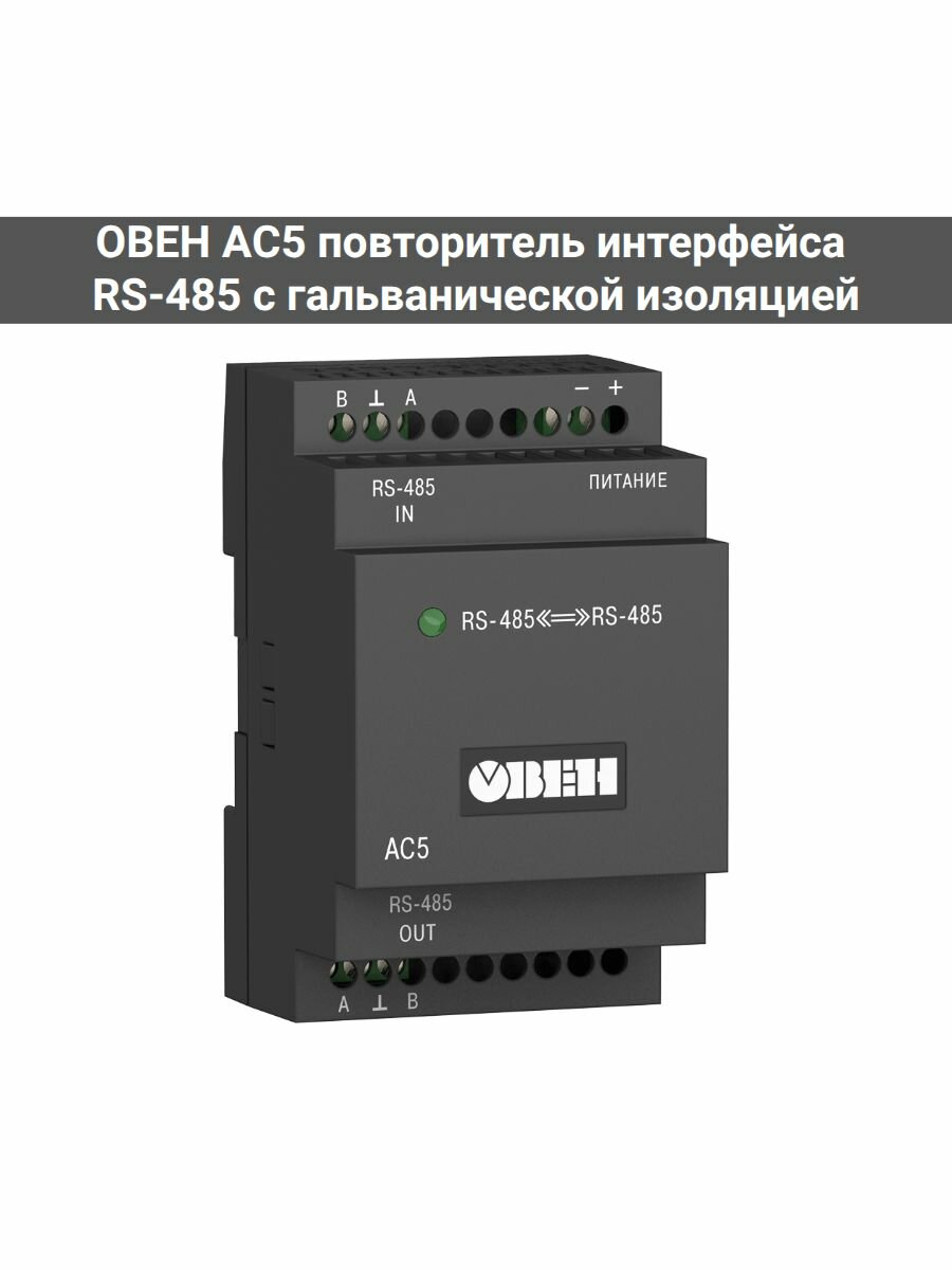 АС5 повторитель интерфейса RS-485 c гальванической изоляцией