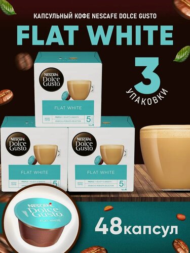 Изображение товара Кофе в капсулах Nescafe Dolce Gusto Flat White, 48 капсул (3 уп), оригинал
