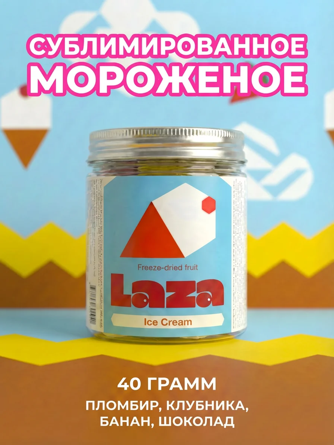 Мороженое сублимированное «LAZA», 40 гр (пломбир, банан, клубника, шоколад)