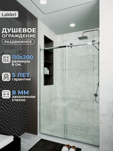 Изображение товара Душевое ограждение Lakkri, 110 см х 200 см, прозрачное закаленное стекло 8мм, с раздвижной дверью.