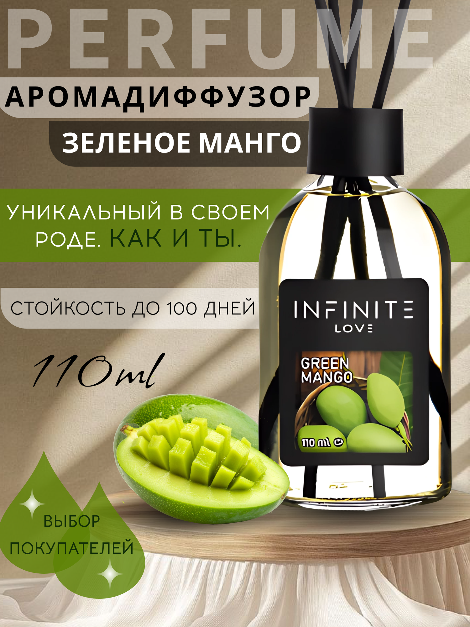 Аромадиффузор для дома с палочками INFINITE LOVE Green Mango 110 ml