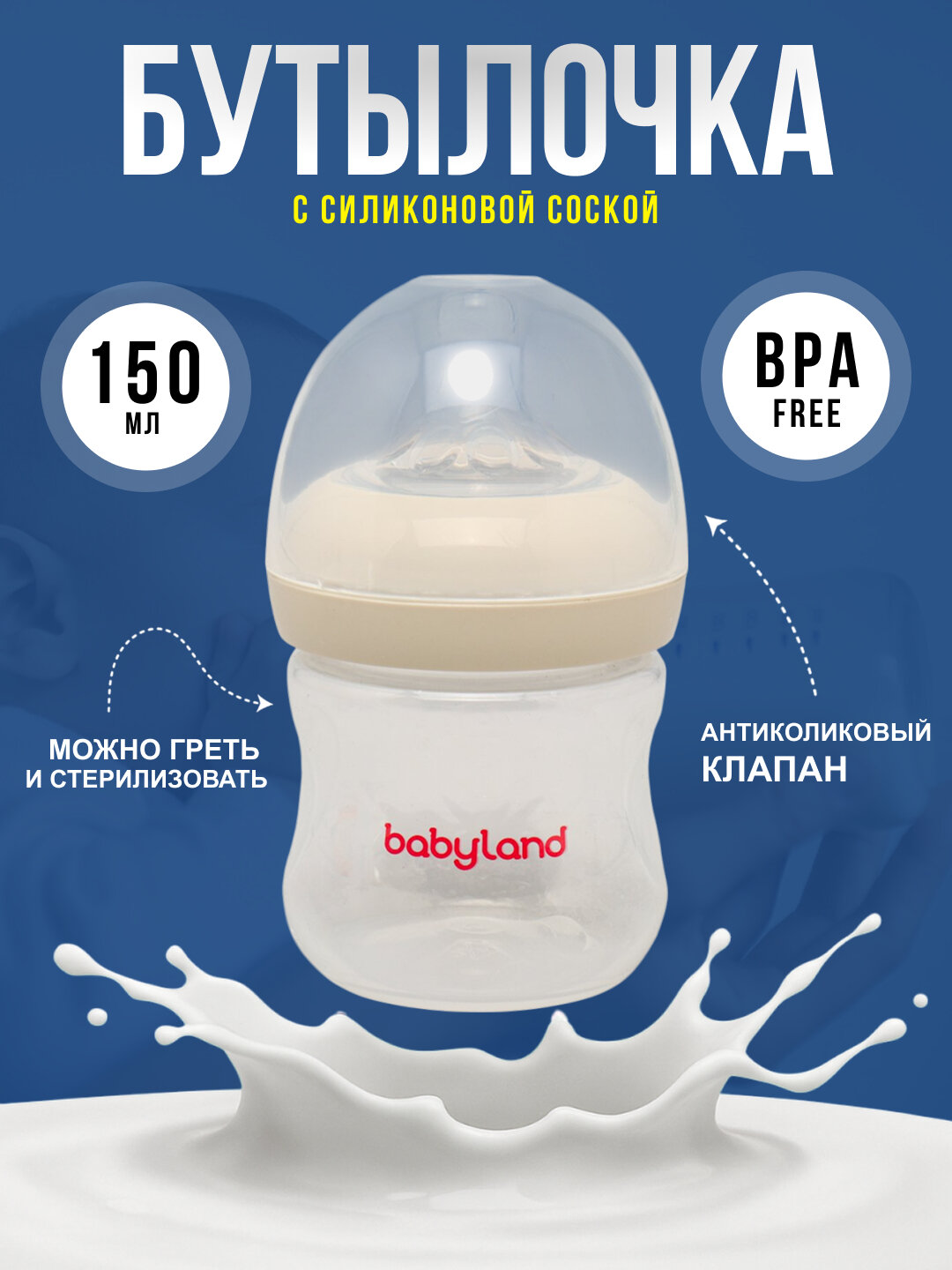 Бутылочка BabyLand, натуральный силикон, для кормления малышей, без BPA, 125, 260 мл