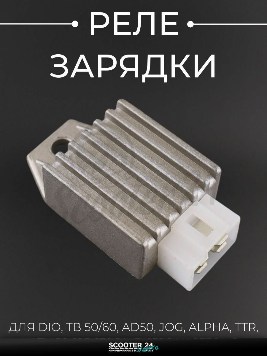 Реле зарядки на скутер / мопед / мотоцикл DIO, TB 50/60, AD50, JOG, ALPHA, TTR, ATV 50-125, 139QMB, 152QMI, 157QMJ "KOMATCU"