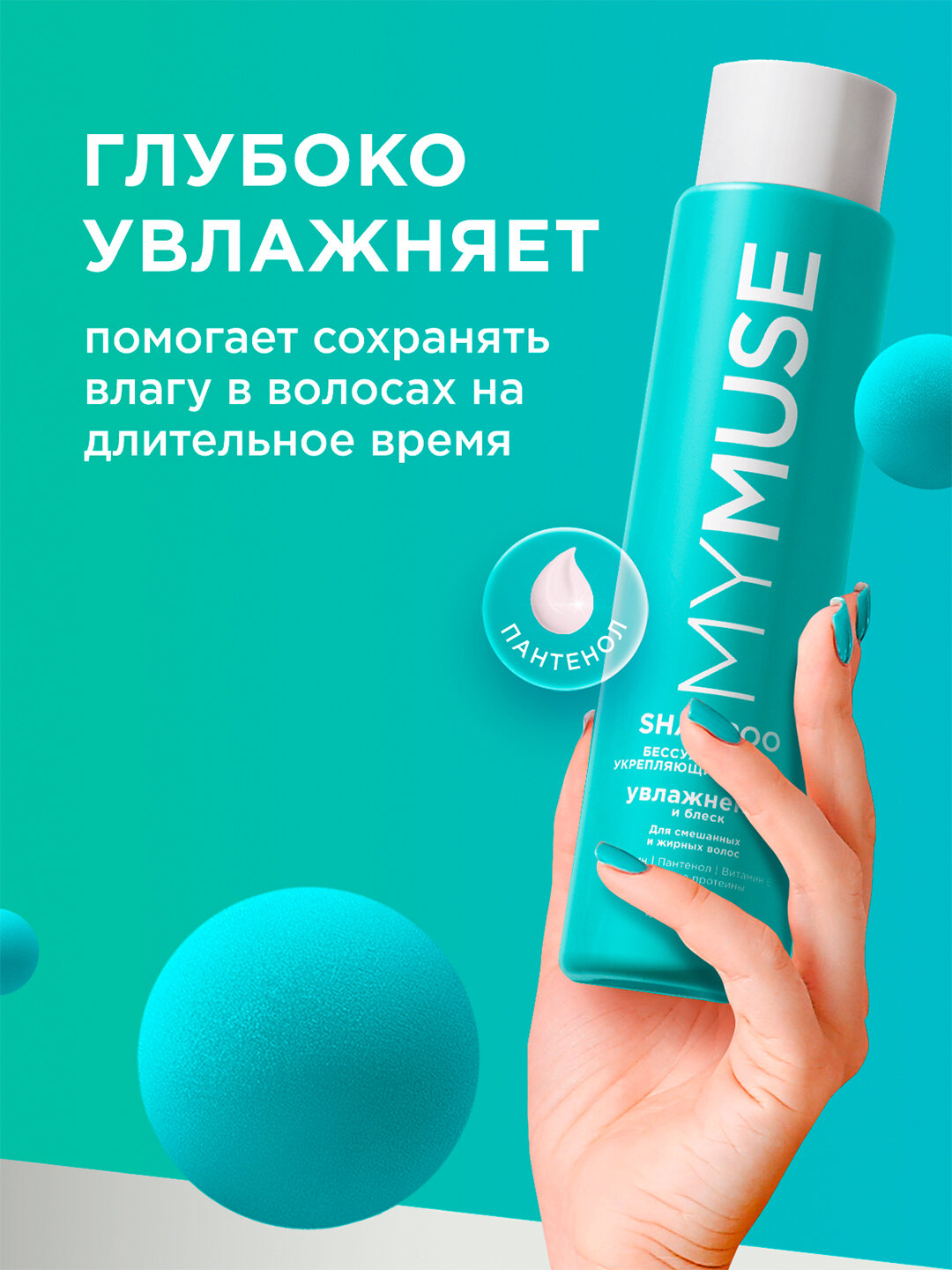 Шампунь для волос 'My Muse', беcсульфатный, укрепляющий, 400 мл — фото 1