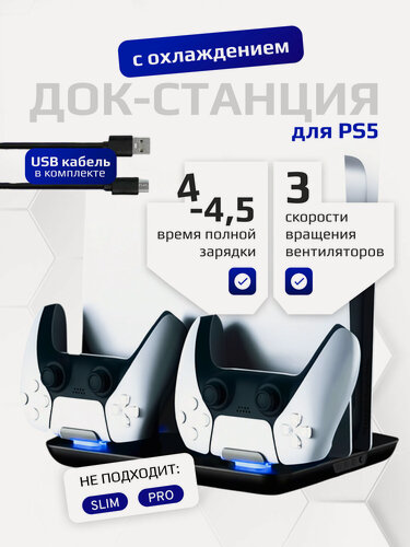 Изображение товара Многофункциональный стенд для PS5, Playstation 5 , док-станция c функцией охлаждения для зарядки геймпадов(НЕ SLIM)