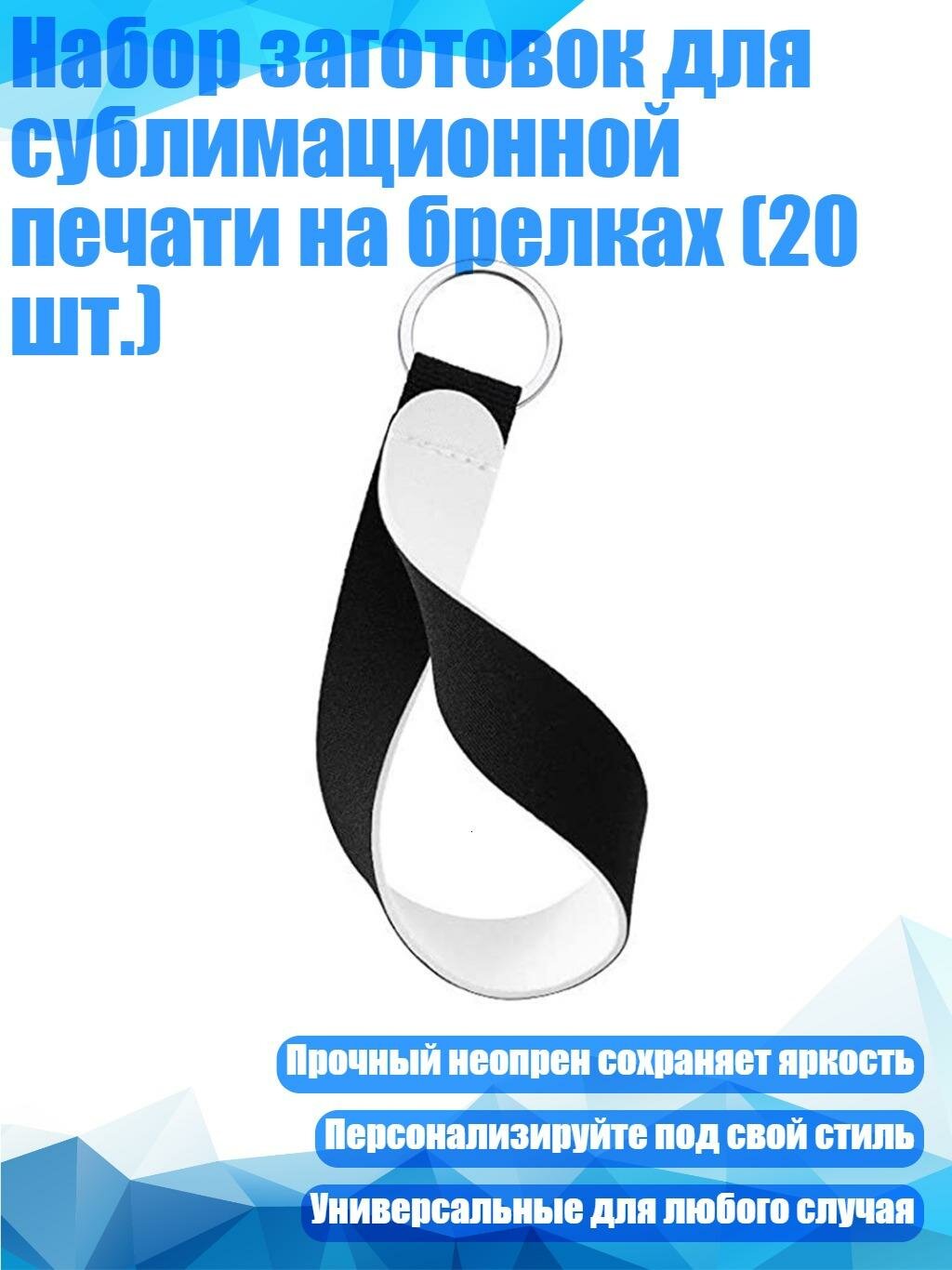 Набор заготовок для сублимационной печати на брелках (20 шт.)